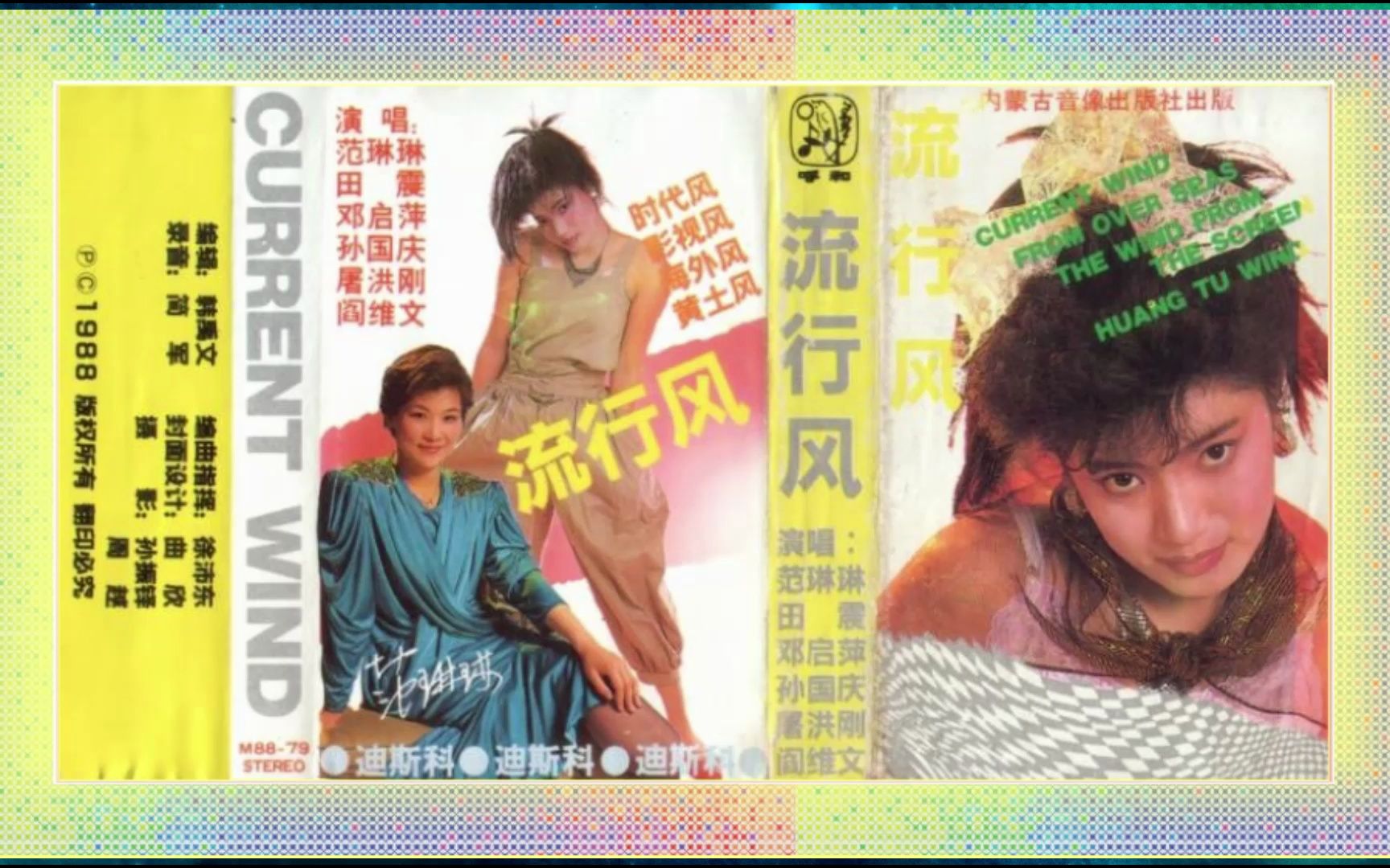 [图]1988年《流行风 - 迪斯科》范琳琳.田震.邓启萍.孙国庆.屠洪刚.阎维文