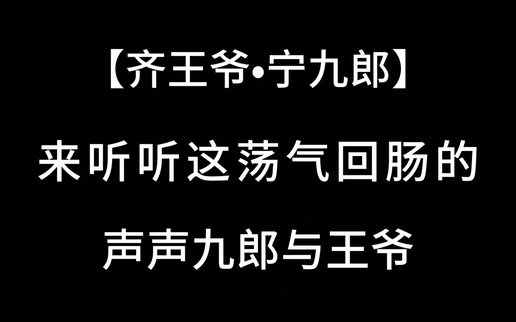 [图]【鬓边|齐宁】齐王爷的每一声九郎都刺痛我心