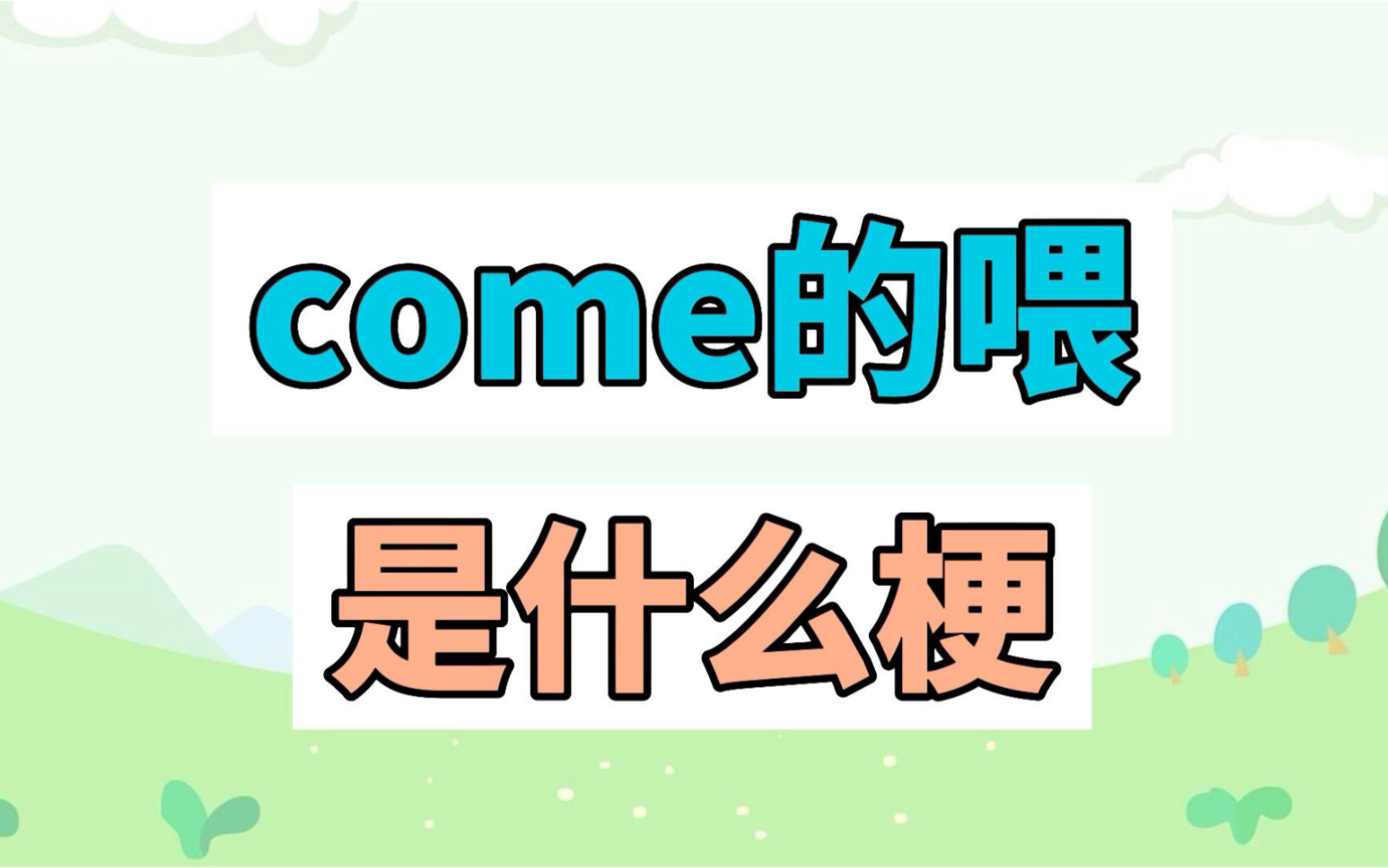 come的喂是什么梗?come的喂ABC!哔哩哔哩bilibili