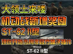 Download Video: 大领土来喽 机动战新增奖励ST-62 II型 现在开始少用非官方盒子插件