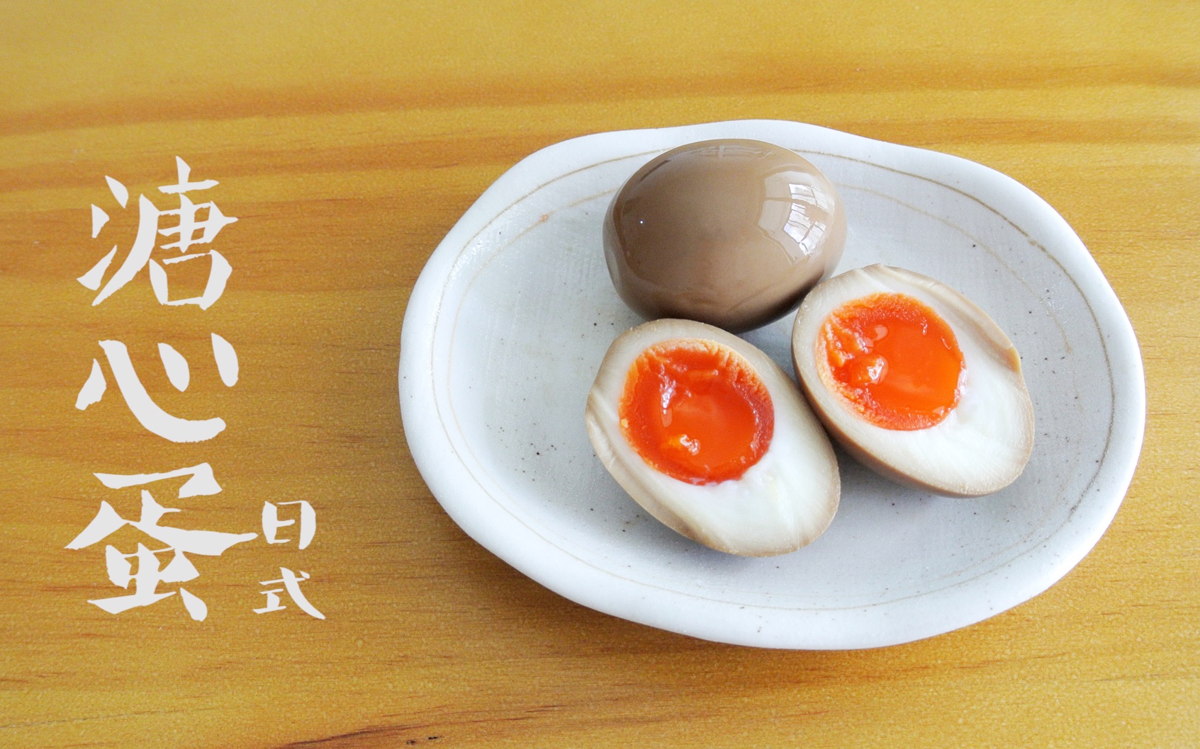 日式溏心蛋本可做主菜的配角日本拉面店的糖心蛋