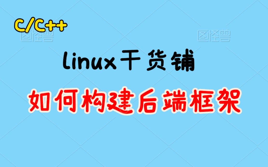 如何构建后端框架丨C++开发丨Linux开发丨后台开发丨Linux服务器开发 丨后端开发丨网络编程丨C++11哔哩哔哩bilibili