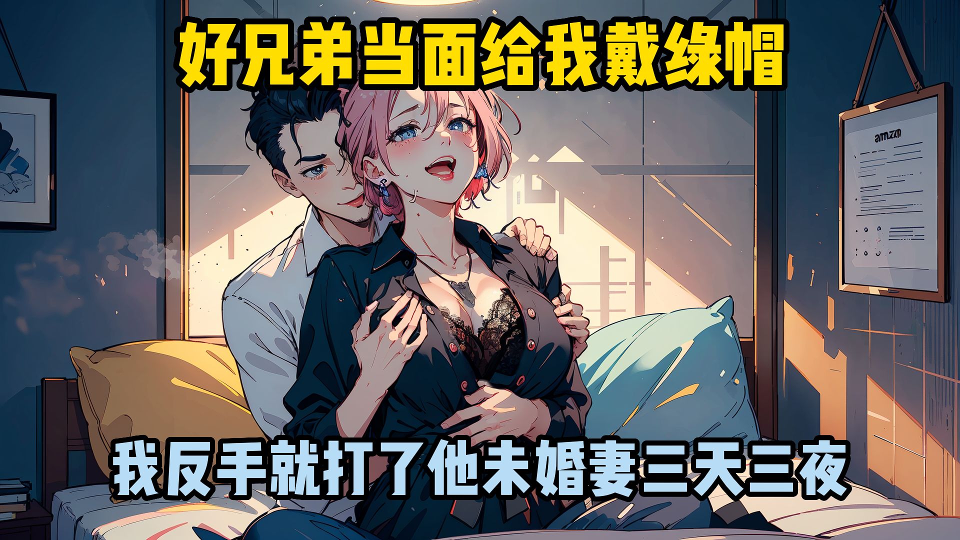 [图]好兄弟当面给我戴绿帽，我反手就打了他未婚妻三天三夜