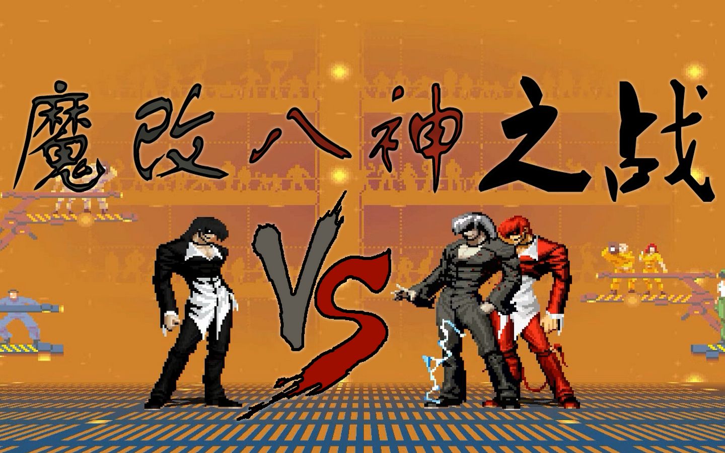 【mugen无限宇宙】雅格威尔 vs 血炎八神&元素八神(联机版mugen仿ai手