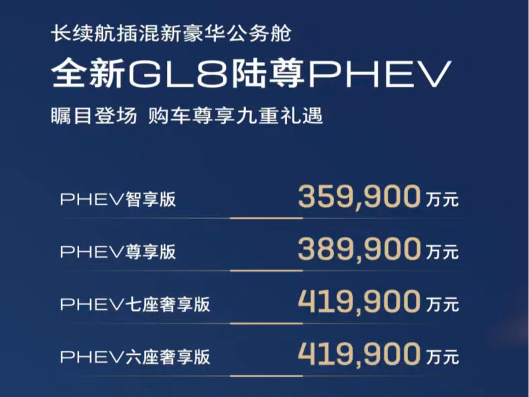 全新GL8陆尊PHEV隆重发布,全系均为艾维亚版本,售价35.99万元41.99万元#全新GL8陆尊PHEV #能超越GL8的只有GL8 #别克GL8插混版哔哩哔哩bilibili