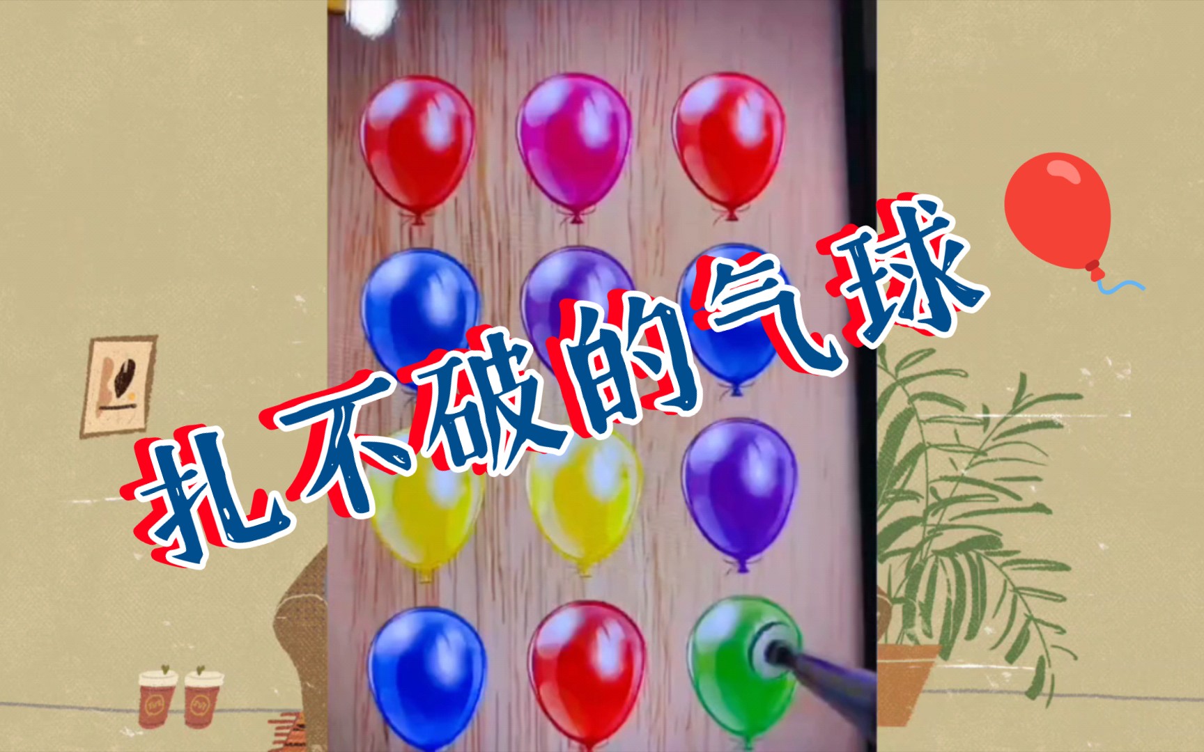 益智小游戏#游戏解说#趣味小游戏#小游戏大乐趣,扎不破的气球94