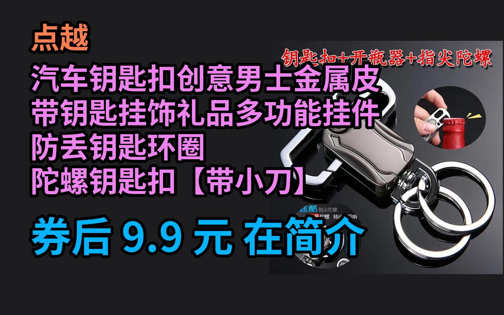 【京选优惠】 点越汽车钥匙扣创意男士金属皮带钥匙挂饰礼品多功能挂件防丢钥匙环圈 陀螺钥匙扣【带小刀】 优惠券介绍哔哩哔哩bilibili