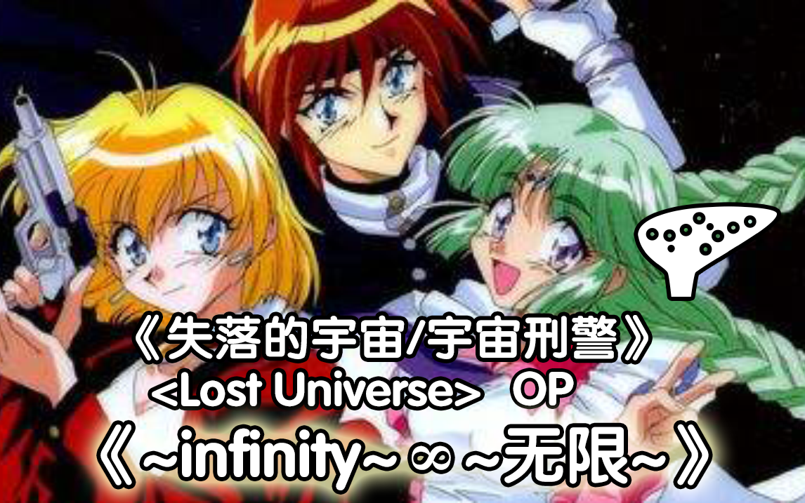 [图]【陶笛】《~infinity~∞~无限~》《迷失的宇宙/宇宙刑警》OP-林原惠美-Lost Universe