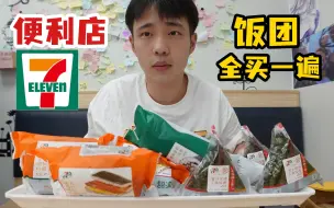 Download Video: 把711便利店的饭团全部买一遍，需要多少钱？