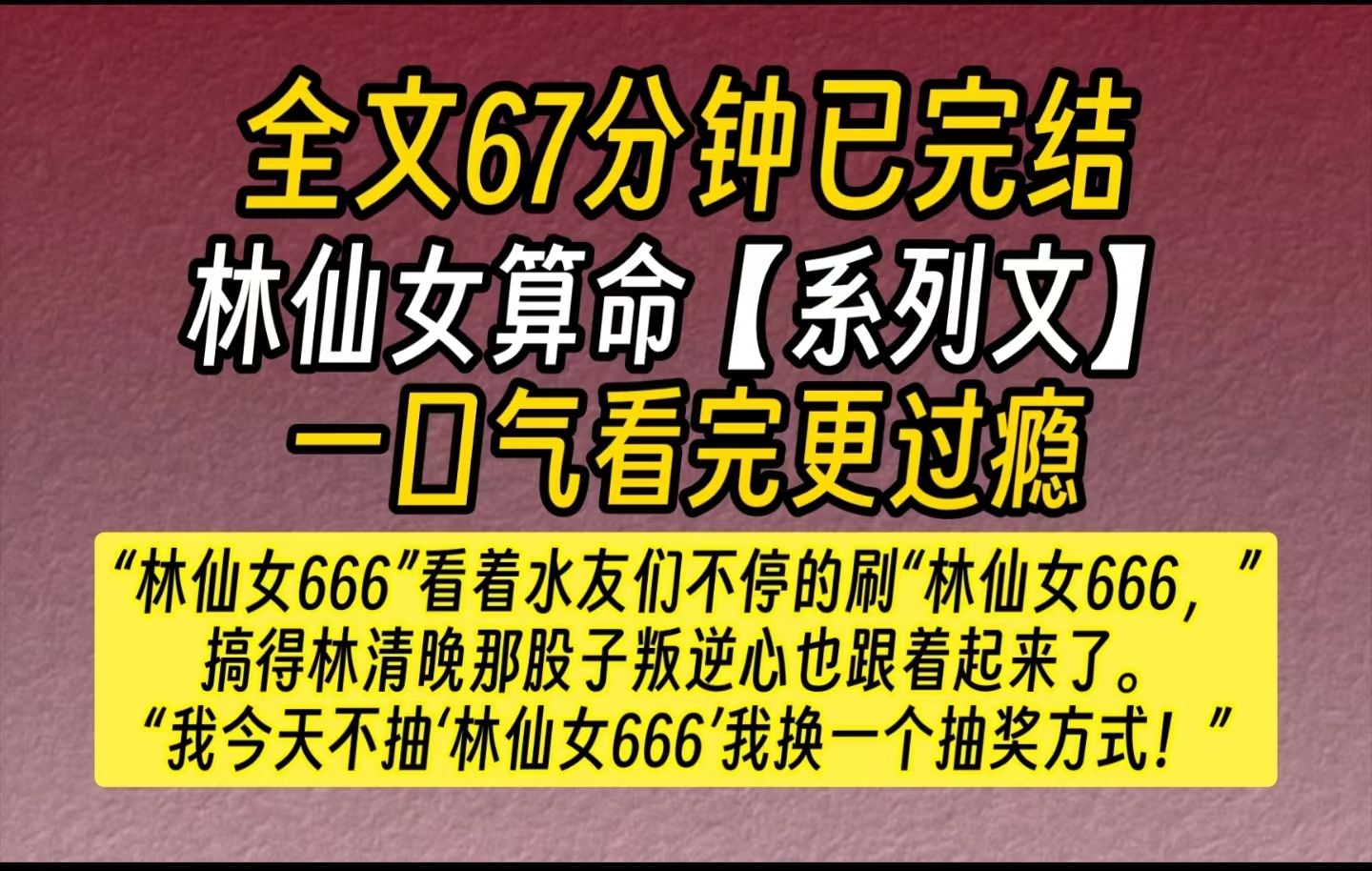 【完结文】好看的直播算命文(第六期)“林仙女666”……看着水友们不停的刷“林仙女666,”搞得林清晚那股子叛逆心也跟着起来了.我今天不抽林仙女...