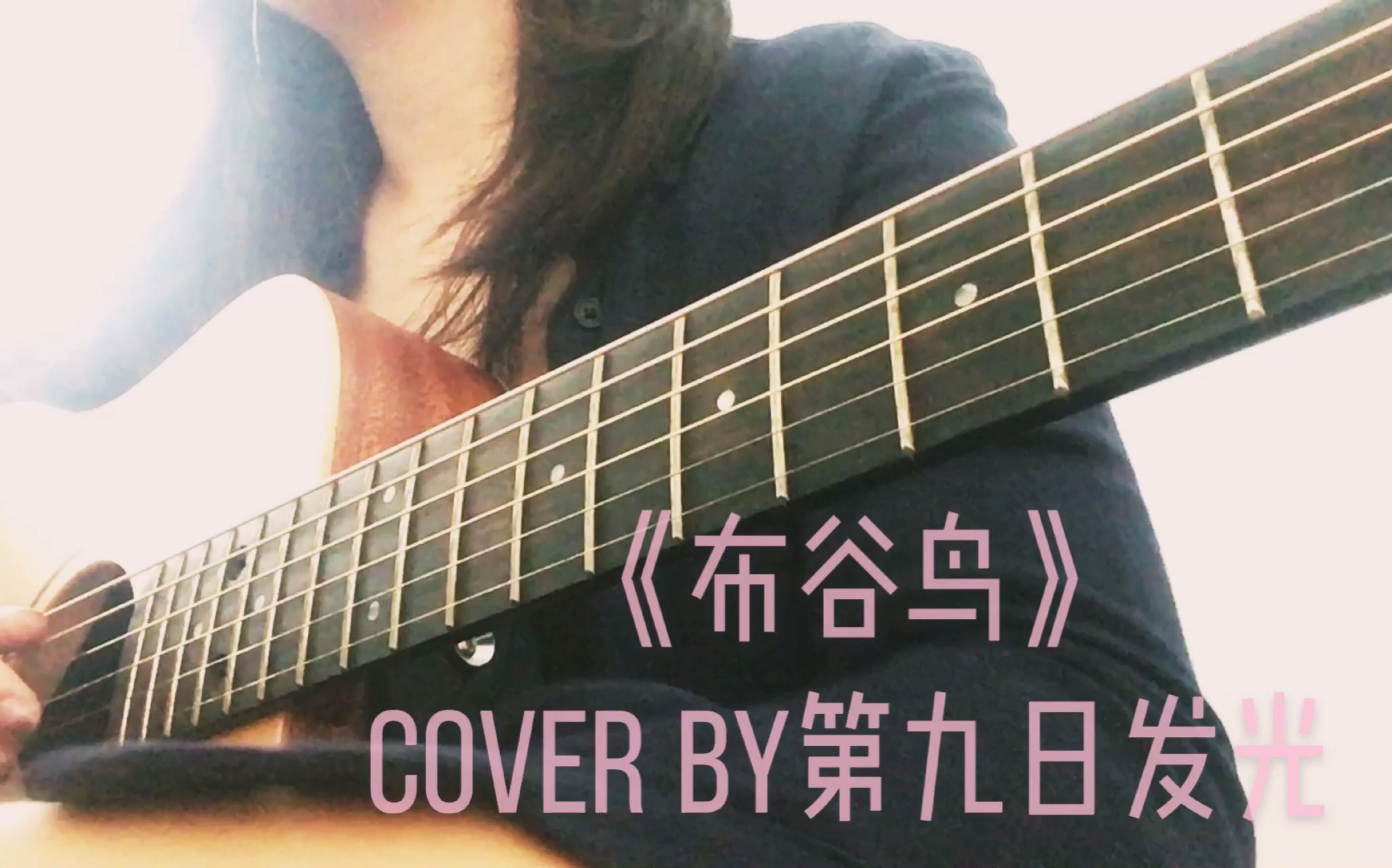 12安子与九妹布谷鸟吉他翻唱coverby第九日发光