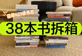 Download Video: 【拆箱】一口气买了38本书!｜4.23读书日书单分享｜理想国｜上海译文｜后浪｜单读｜三联