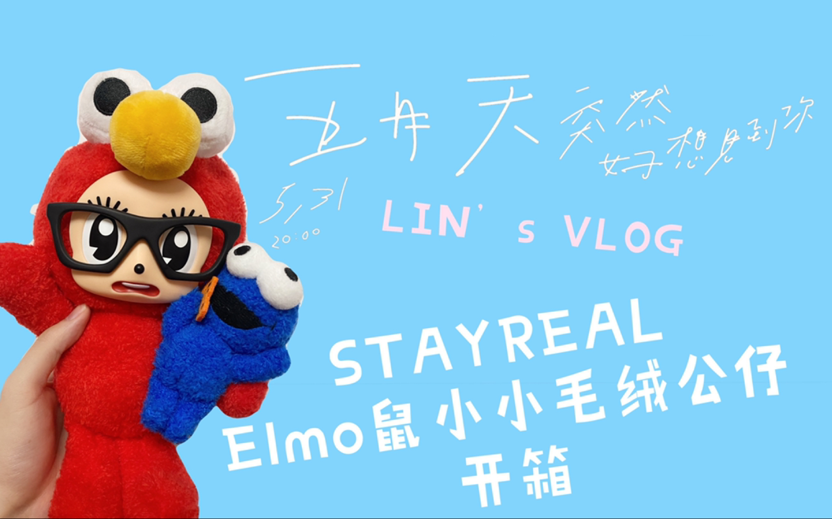 【开箱】stayreal限量1000只的elmo鼠小小毛绒公仔开箱 编号竟然是这?