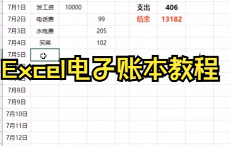 【Excel】office办公技巧Excel电子账本教程哔哩哔哩bilibili