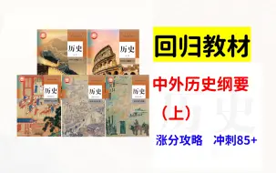 Descargar video: 【高考历史必看】回归教材：中外历史纲要（上） | 吃透常考点，有效提分 | 逆袭冲刺85+ | 纯干货