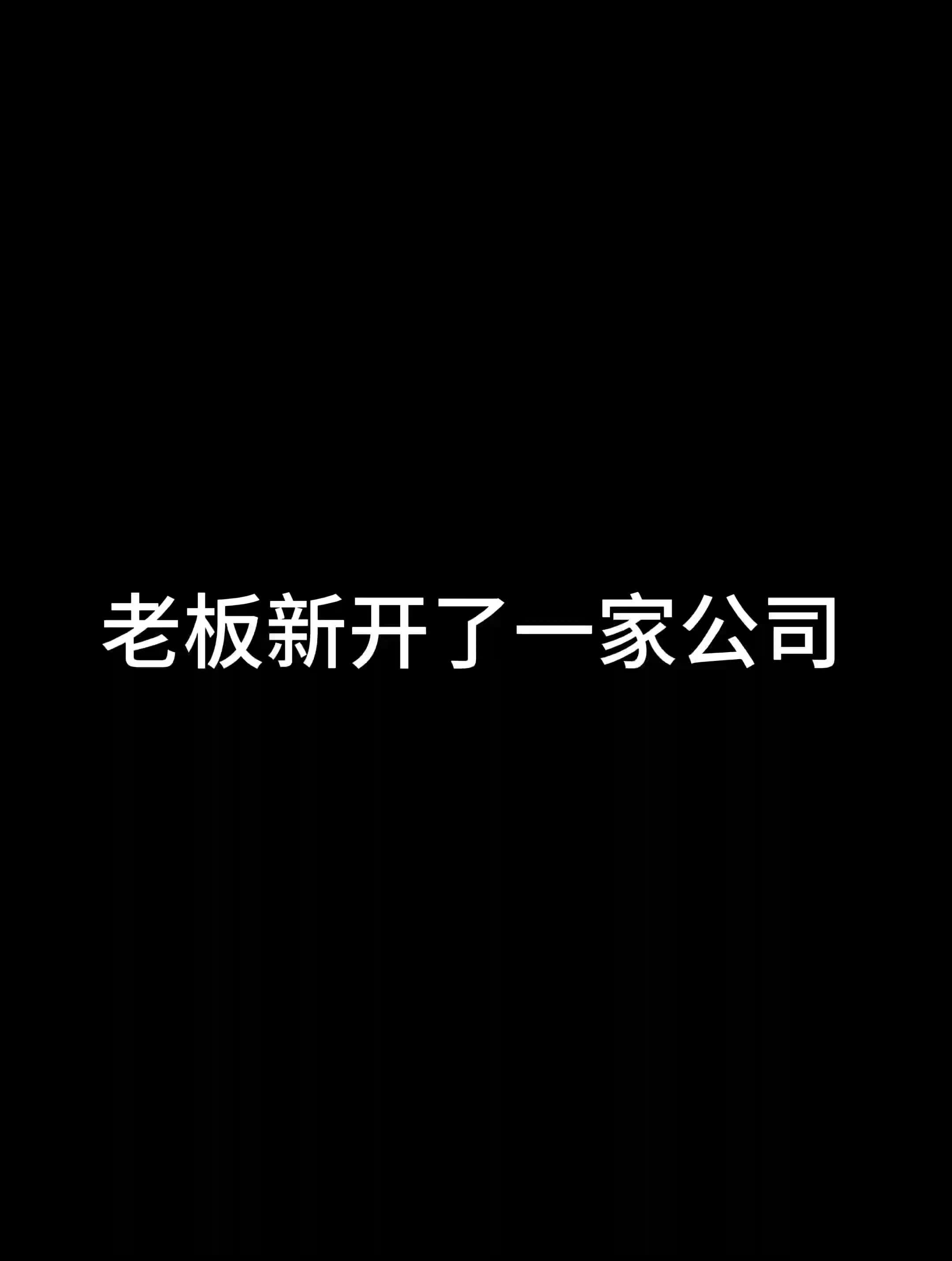 老板开了一家新公司哔哩哔哩bilibili