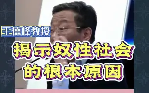 Download Video: 王德峰：揭示奴性社会的根本原因