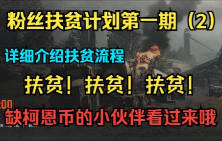 [图]暗区突围：粉丝扶贫计划试运营第一期（2）详细介绍扶贫流程，还在为柯恩币烦恼？我为你扶贫！