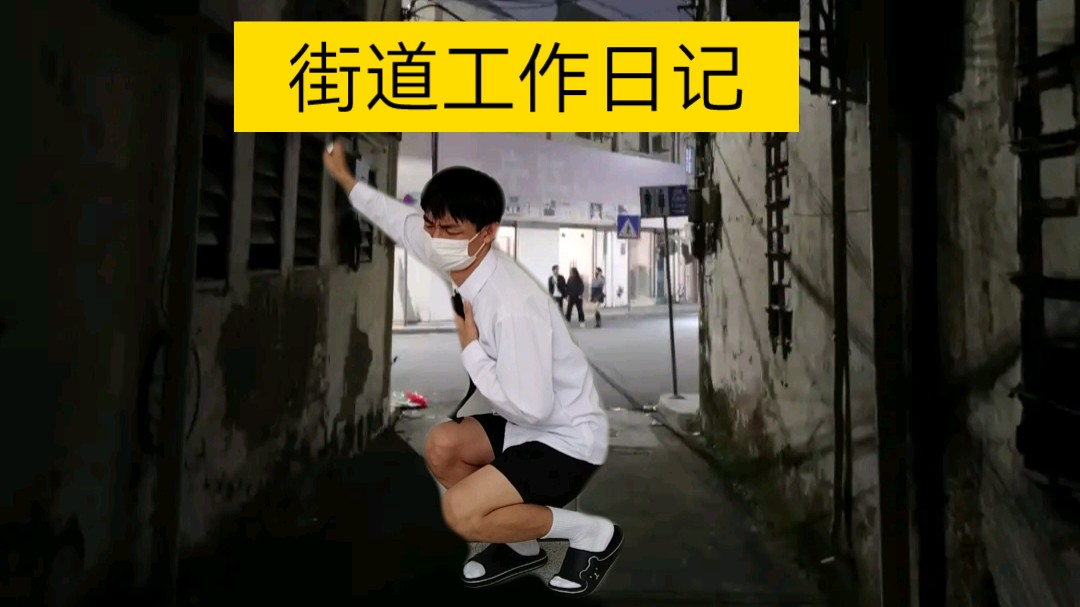 《街道工作日记》1哔哩哔哩bilibili