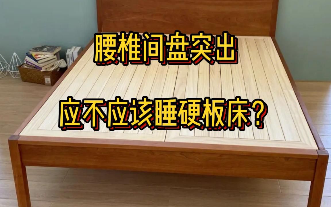 腰椎融合术后第六十四天,腰椎间盘突出睡硬板床?