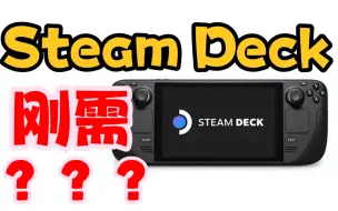 下载视频: 一条视频，打破你对Steam Deck的所有幻想