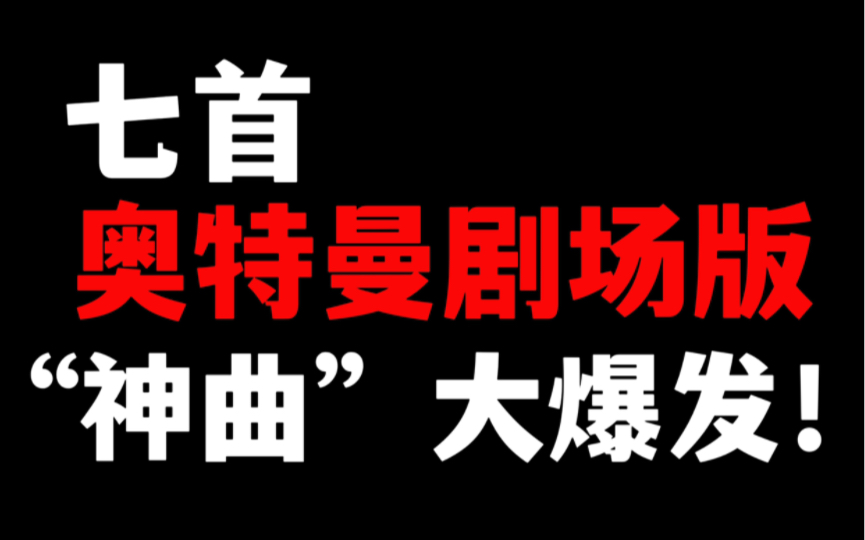 [图]【盘点】奥特曼系列剧场版七首封神主题曲：好听吗？用久弥直树换的！