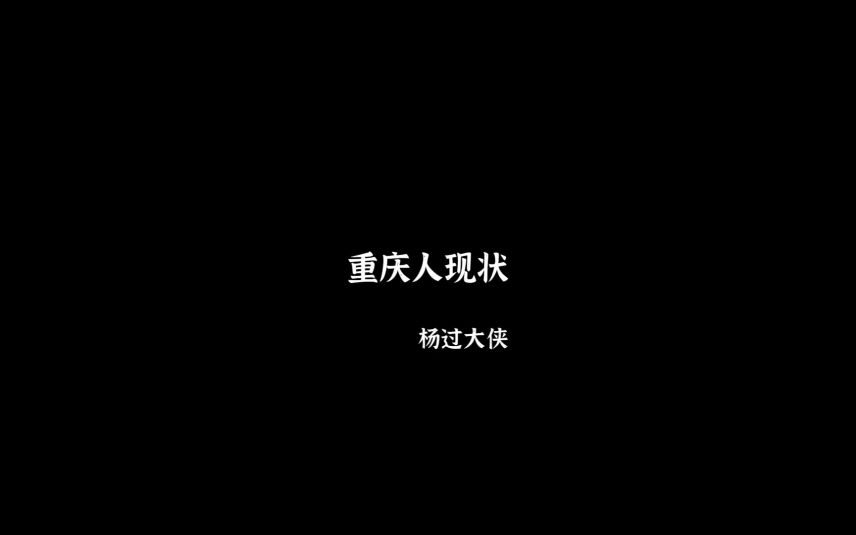 重庆人现状哔哩哔哩bilibili