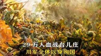 Descargar video: 29万同胞血战台儿庄，川军全体以身殉国《血战台儿庄》