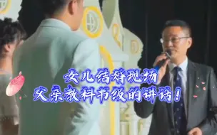 Download Video: 女儿结婚，父亲教科书级的讲话！说的太好了！