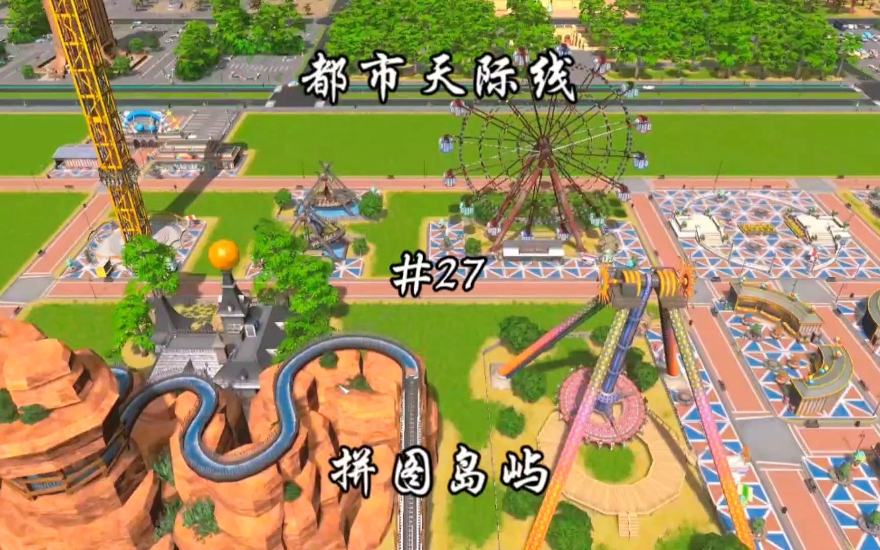 p27:游乐场:过山车,摩天轮 #都市天际线 #单机游戏 #steam游戏