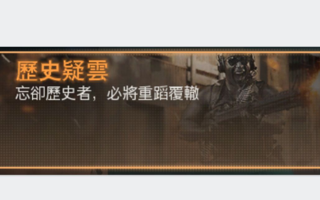 [图]COD16历史疑云中关于使命召唤17最新CG预告