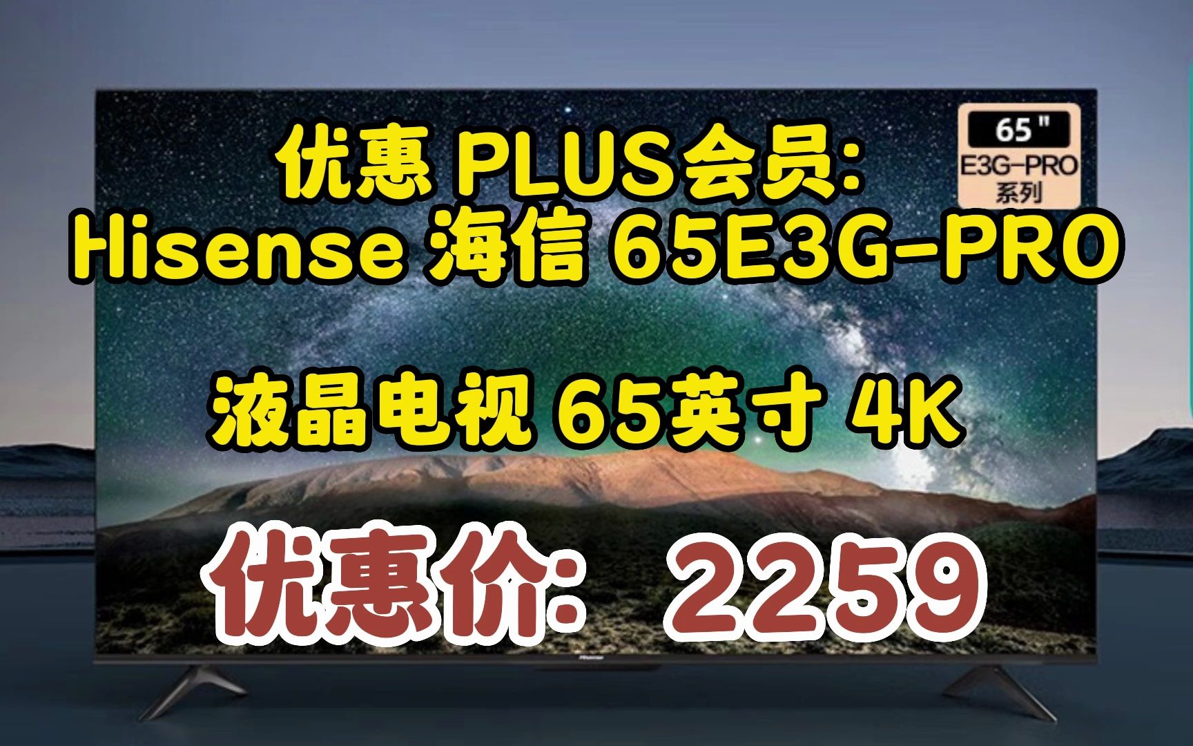 海信(Hisense)海信电视 65E3GPRO 65英寸4K高清120Hz变速器智能防抖远场语音 液晶平板电视机 65E3GPRO 65英寸 05095哔哩哔哩bilibili