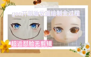 Download Video: 【栗子】gsc开眼睑绘制妆面全过程，超近怼脸5倍数