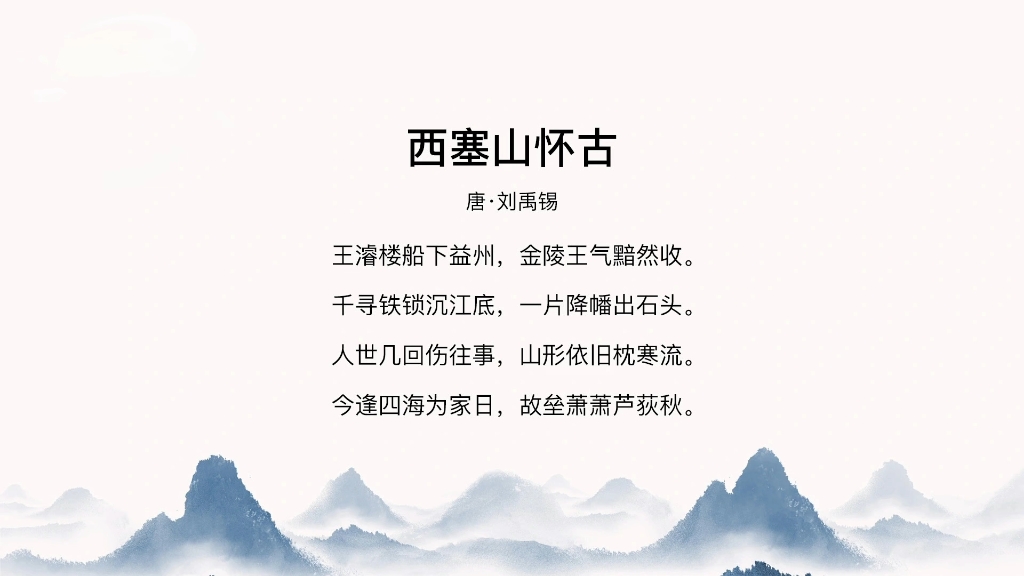 西塞山怀古注音版图片