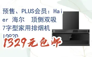 【双十一抢购价】预售、PLUS会员：Haier 海尔  顶侧双吸 7字型家用排烟机 IQ92D 1329元包邮