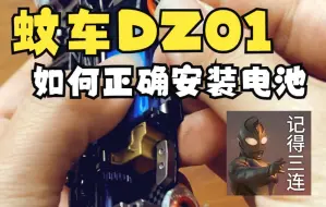 Descargar video: ZERO-Z蚊车DZ01漂移车装电池方法。