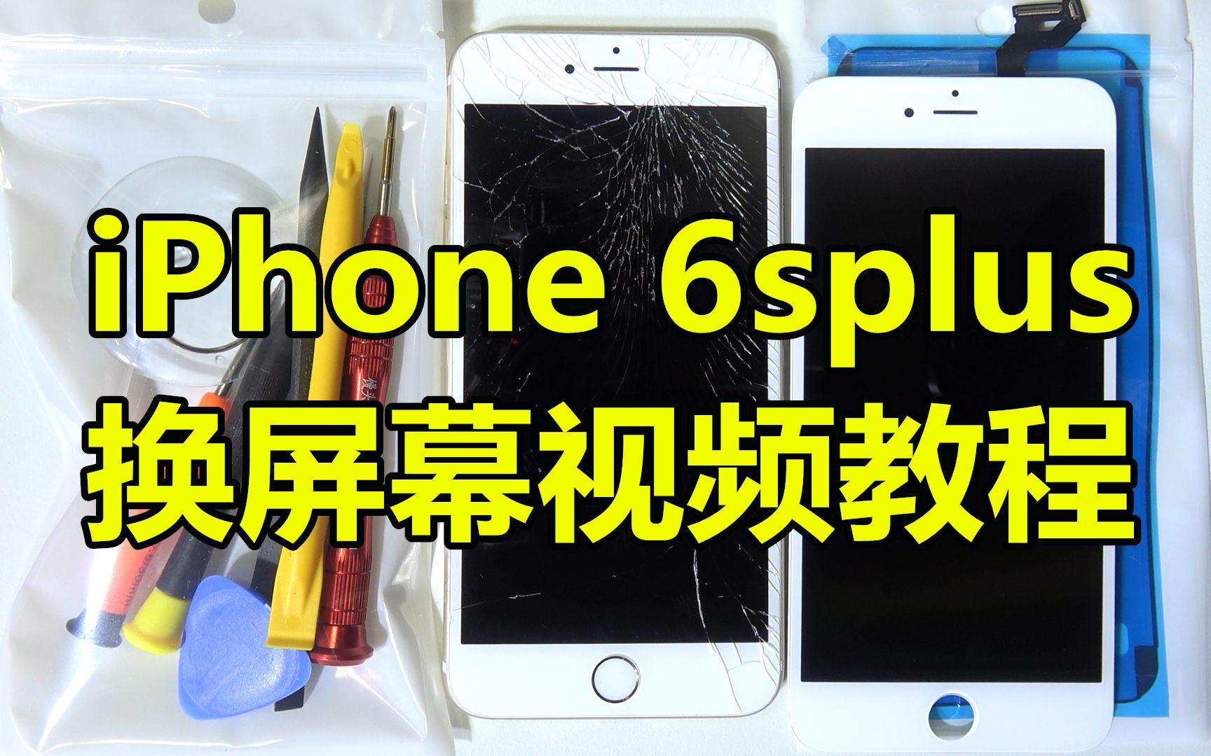 【半个馒头】苹果iphone6splus换屏幕教程视频 最详细的1080p超清6sp更换屏视频教程哔哩哔哩bilibili