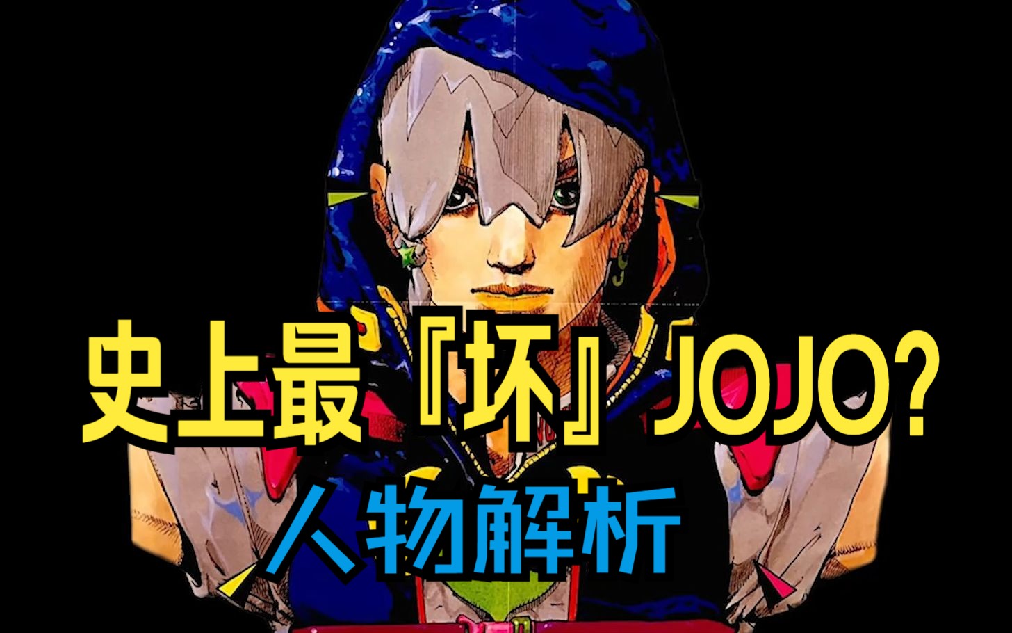 [图]史上最『坏』JOJO？乔迪奥人物解析及剧情预测