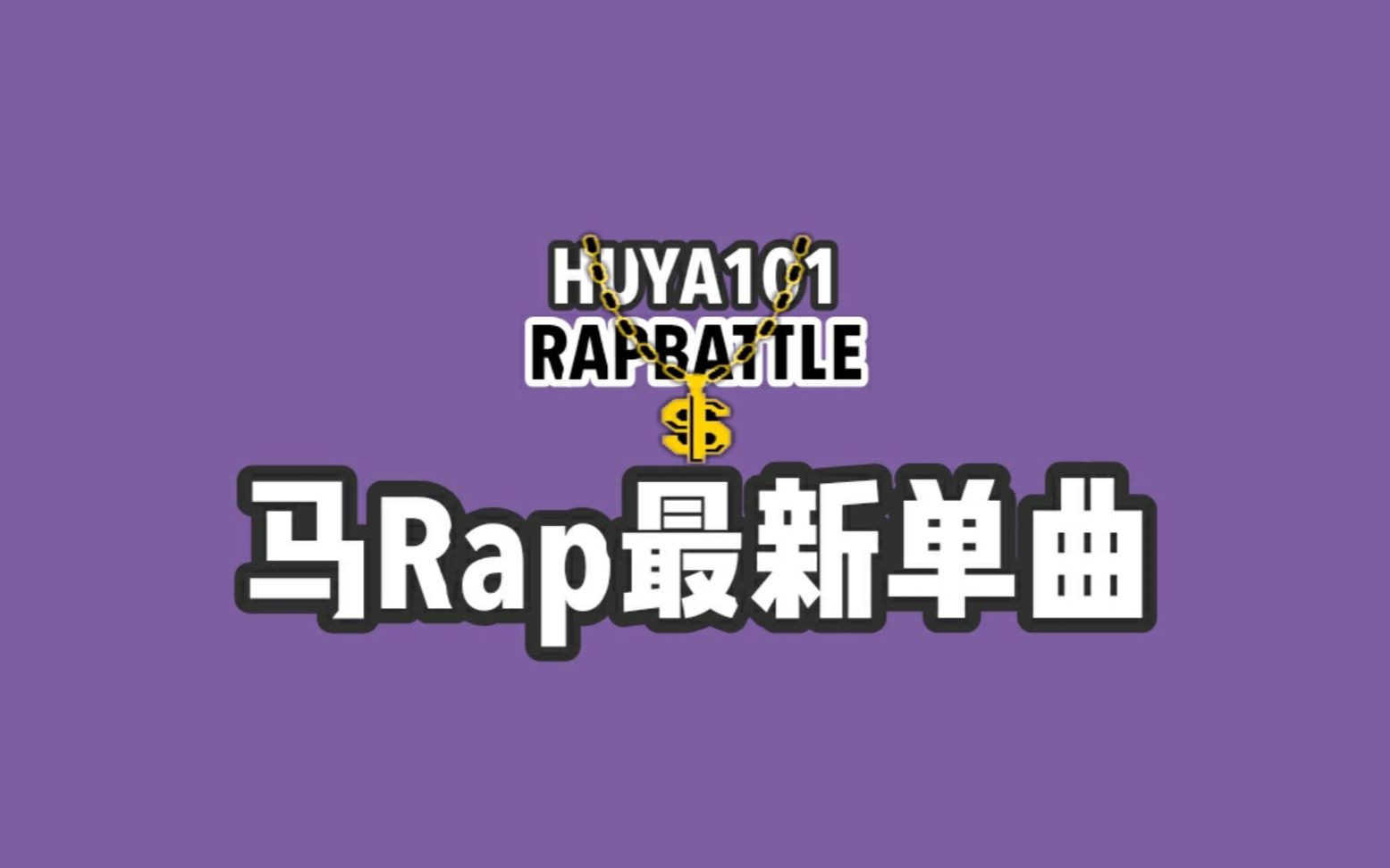 【虎牙马克克】GR战队MDFK组合成员马Rap单飞啦!哔哩哔哩bilibili