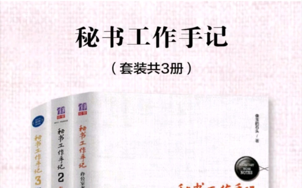 [图]秘书工作手记123全3册套装笔杆子办公室必备职场心法+怎样写出好公文+学会做事