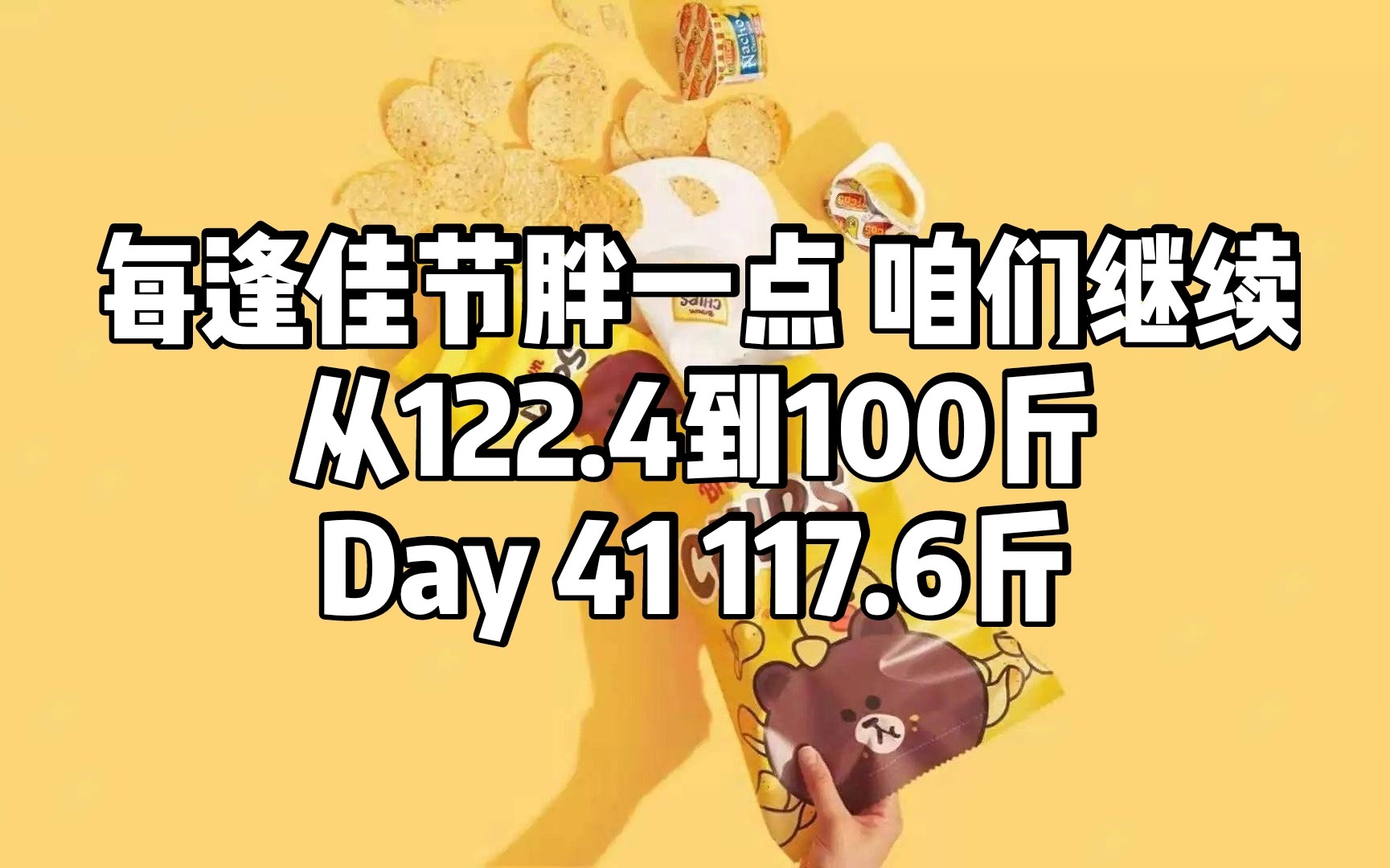20190610 目标是100斤的减肥日记 day41
