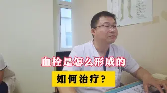 Скачать видео: 揭秘血栓成因：血栓是怎么形成的？如何治疗？