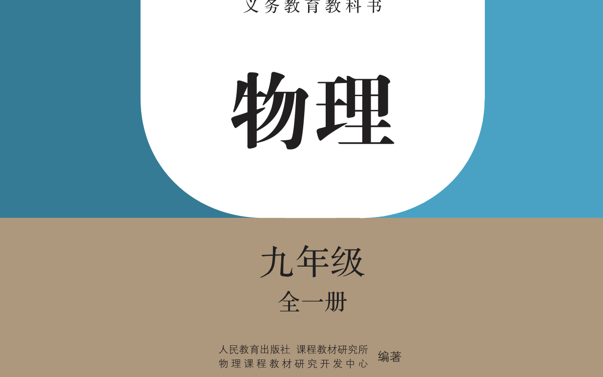 人教版初三物理九年级全一册