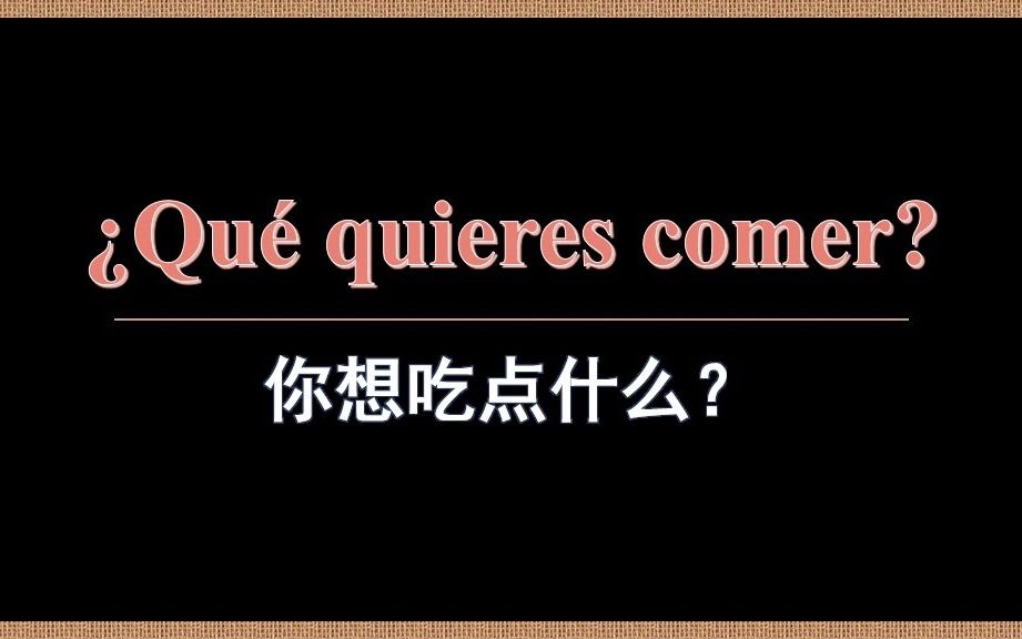 【西班牙语】快收藏!最常用的餐厅用语表达来了哔哩哔哩bilibili