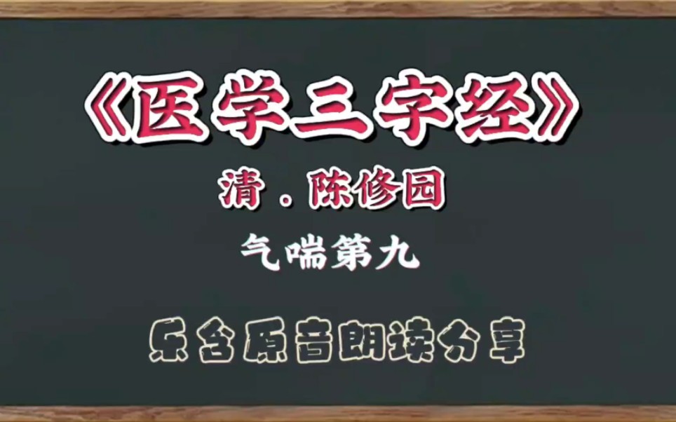 乐含原音★朗读分享★《医学三字经》气喘第九哔哩哔哩bilibili