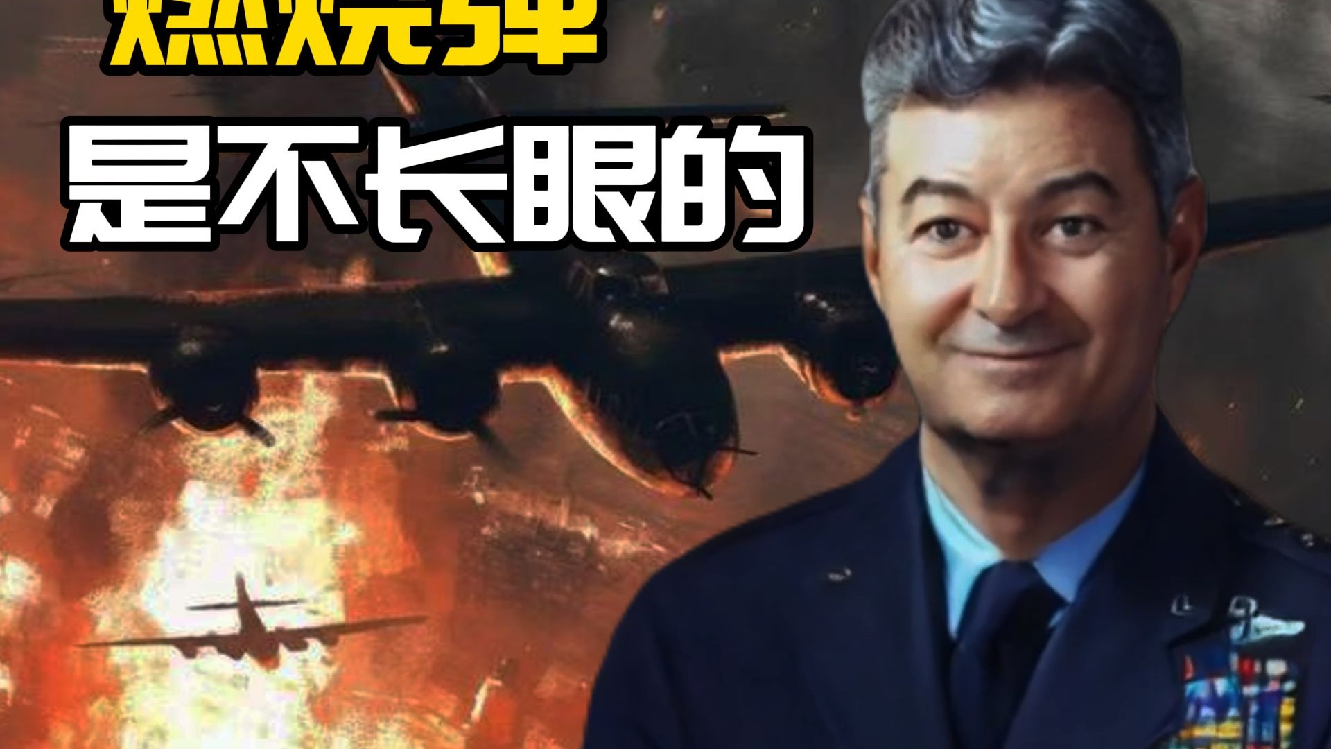 我炸过东京 你炸过吗？