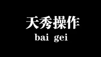 完美C萌新的nuke残局