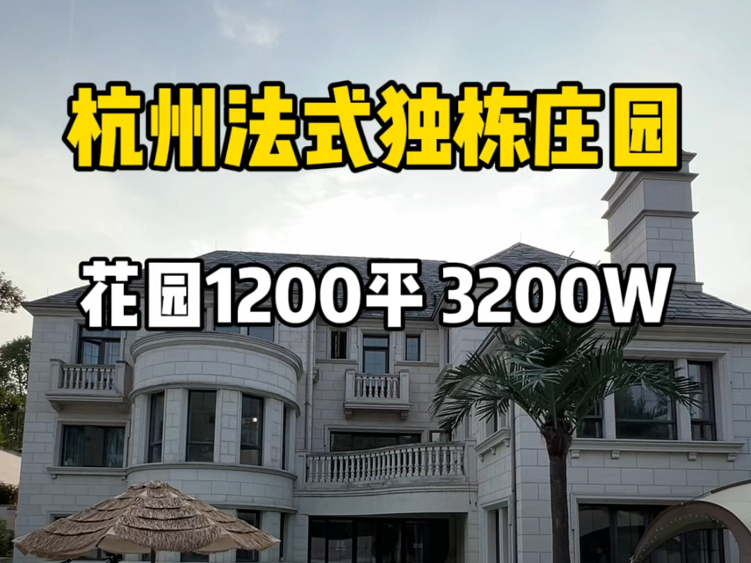 杭州法式独栋庄园,从此有了奋斗的目标!花园1200平、太气派了!哔哩哔哩bilibili