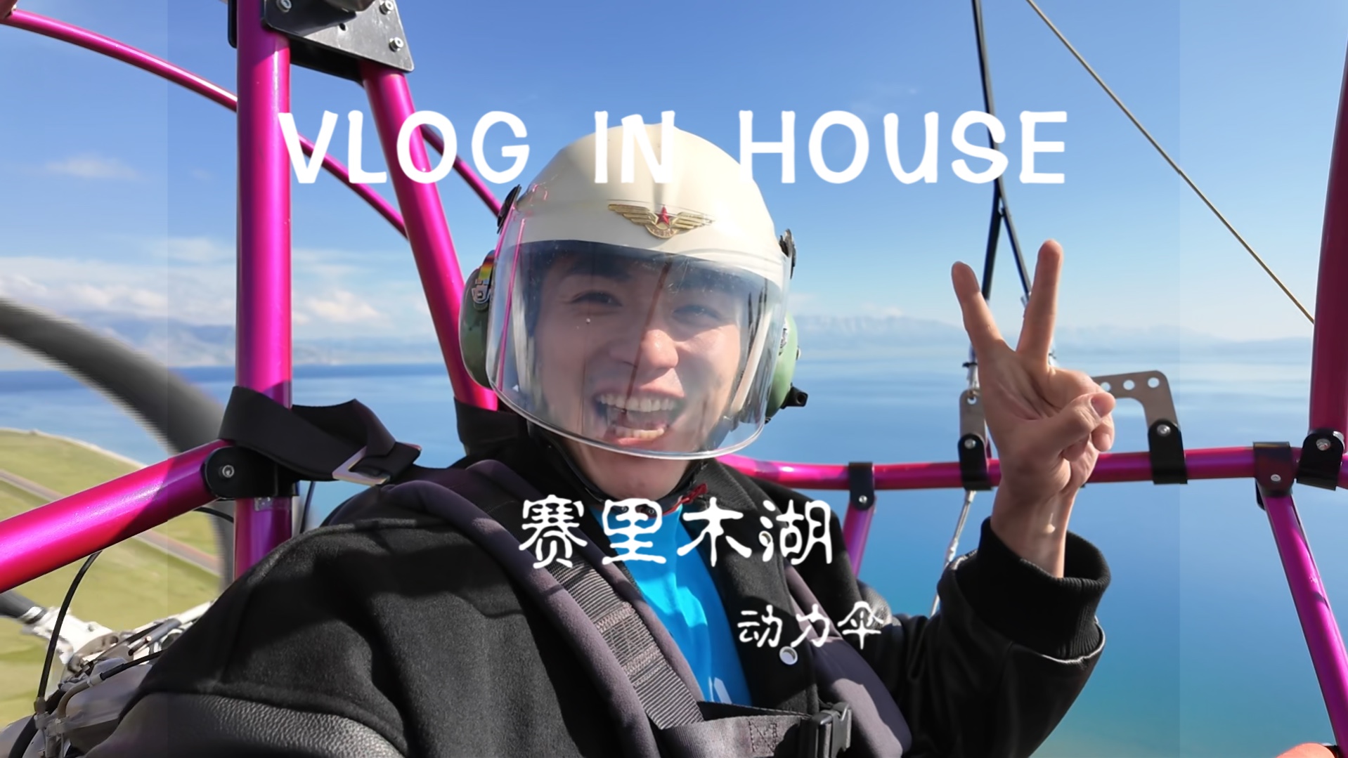 [图]Vlog in House｜我的新疆旅行之赛里木湖动力伞.