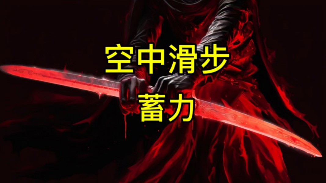 永劫无间手游空中滑步蓄力